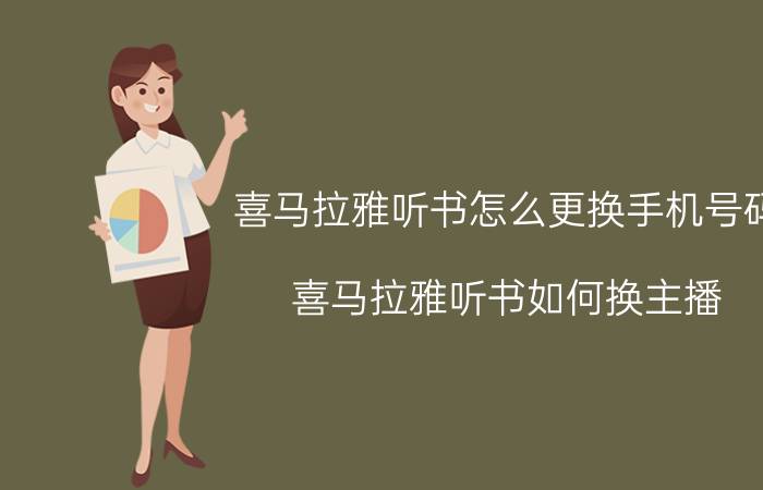 喜马拉雅听书怎么更换手机号码 喜马拉雅听书如何换主播？